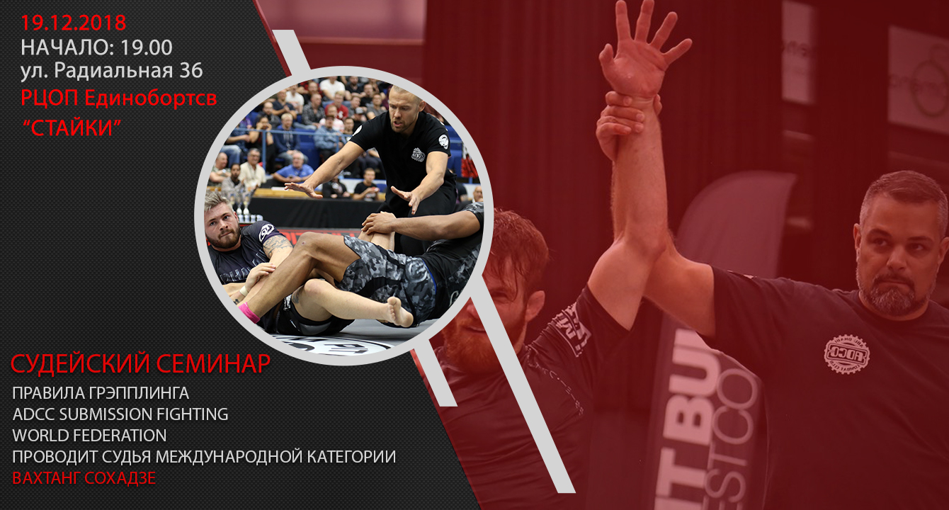СУДЕЙСКИЙ СЕМИНАР ПО ПРАВИЛАМ ГРЭППЛИНГА ADCC